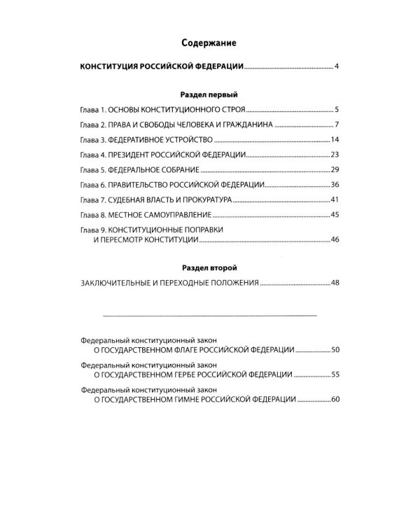 Конституция РФ: новая редакция. С изменениями, одобренными в ходе общеросс.голосования 01.07.2020 г. С учетом образования в сост. РФ новых субъектов