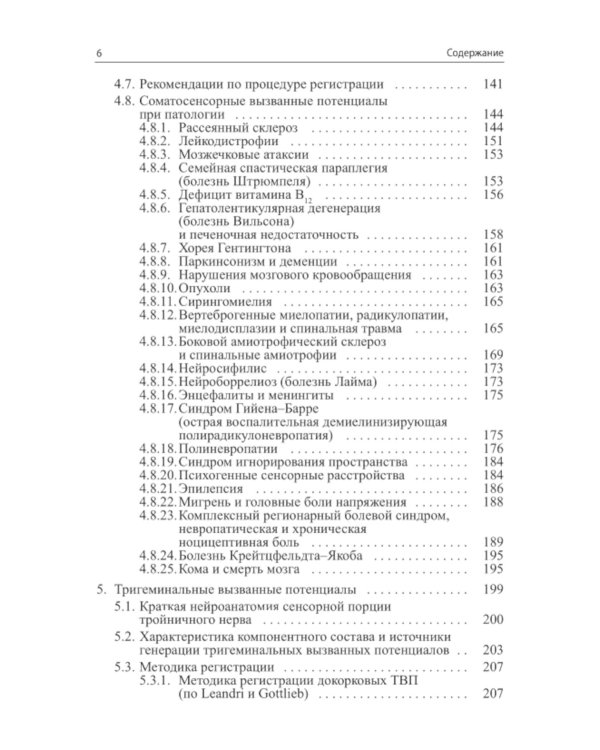Вызванные потенциалы: руководство для врачей. 2-е изд