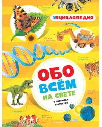 Обо всём на свете в вопросах и ответах