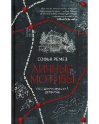 Личные мотивы. Постдраматический детектив