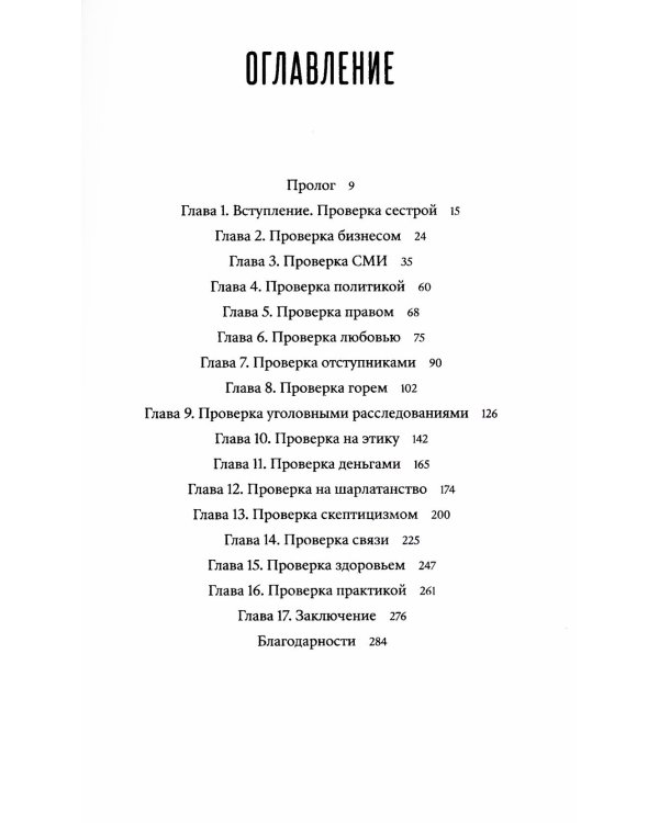 Битвы с экстрасенсами. Как устроен мир ясновидящих, тарологов и медиумов