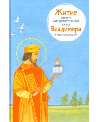 Житие святого равноапостольного князя Владимира в пересказе для детей