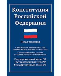 Конституция РФ: новая редакция. С изменениями, одобренными в ходе общеросс.голосования 01.07.2020 г. С учетом образования в сост. РФ новых субъектов