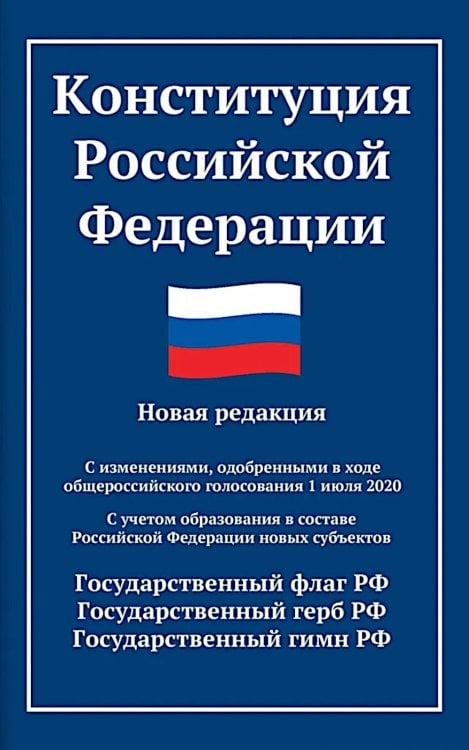 Конституция РФ: новая редакция. С изменениями, одобренными в ходе общеросс.голосования 01.07.2020 г. С учетом образования в сост. РФ новых субъектов