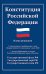 Конституция РФ: новая редакция. С изменениями, одобренными в ходе общеросс.голосования 01.07.2020 г. С учетом образования в сост. РФ новых субъектов
