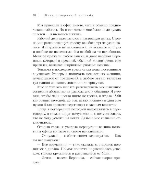 Маяк потерянной надежды. Исповедь человека, победившего панические атаки и депрессию