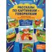 Рассказы по картинкам-говорилкам: авторский курс по развитию связной речи