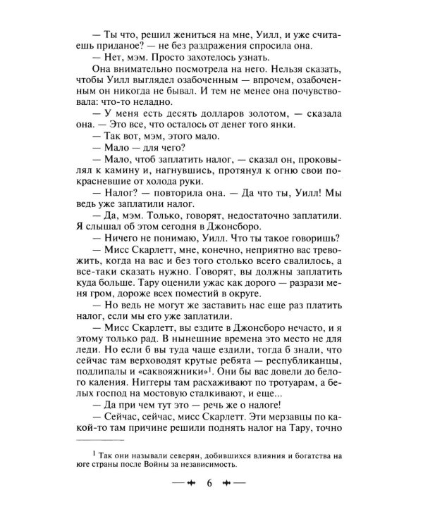 Унесенные ветром: роман. В 2 т. Т. 2