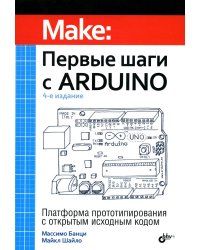 Первые шаги с Arduino. 4-е изд