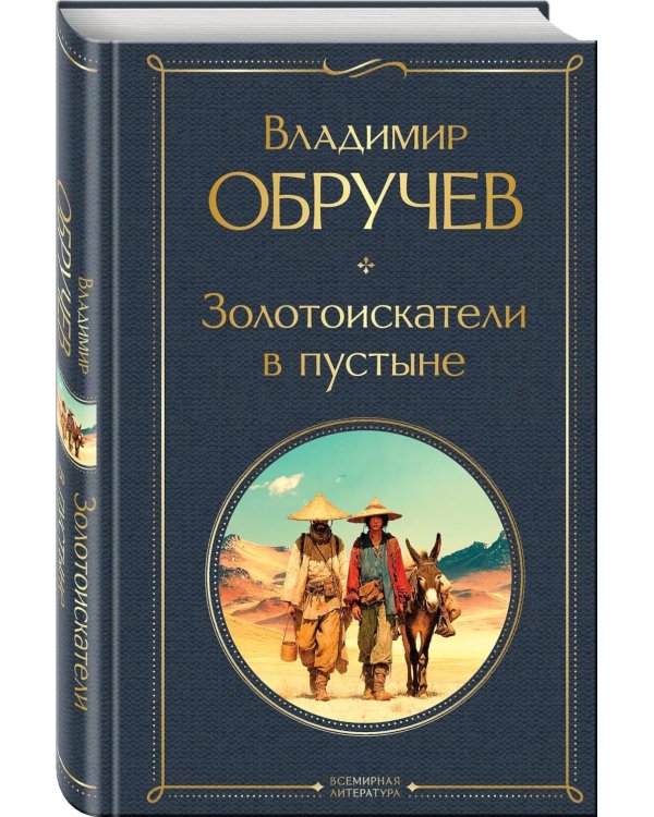 Золотоискатели в пустыне