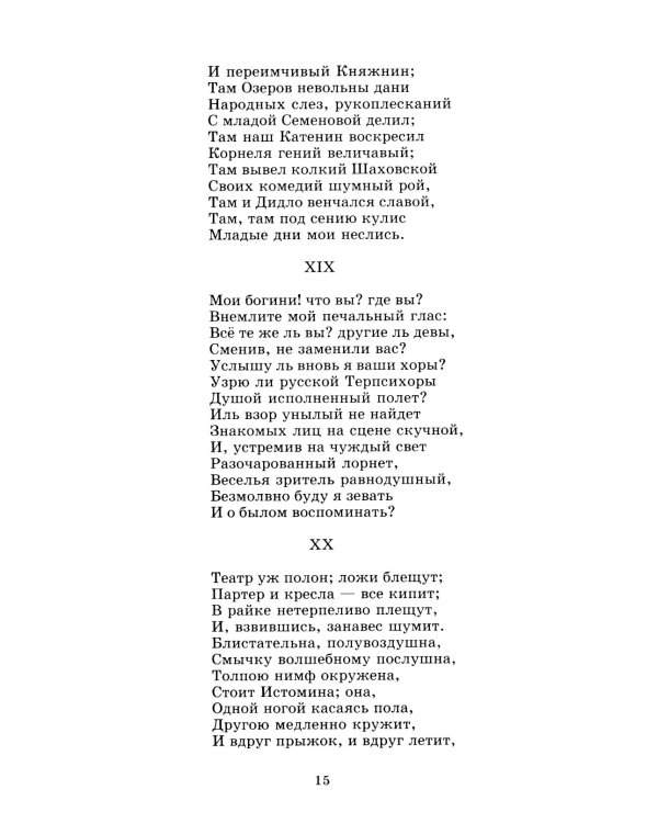 Евгений Онегин: роман в стихах