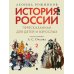 История России, пересказанная для детей и взрослых: В 2 ч. Ч. 2