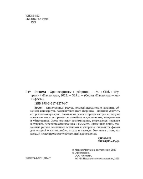 Ризома: Хроноскрипты: сборник