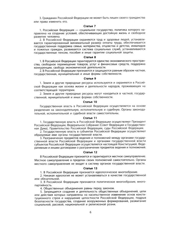 Конституция РФ: новая редакция. С изменениями, одобренными в ходе общеросс.голосования 01.07.2020 г. С учетом образования в сост. РФ новых субъектов