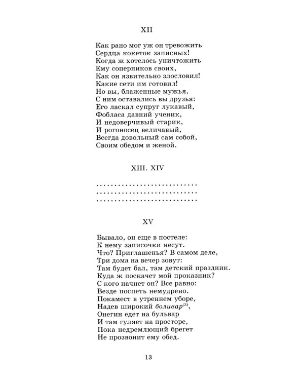 Евгений Онегин: роман в стихах