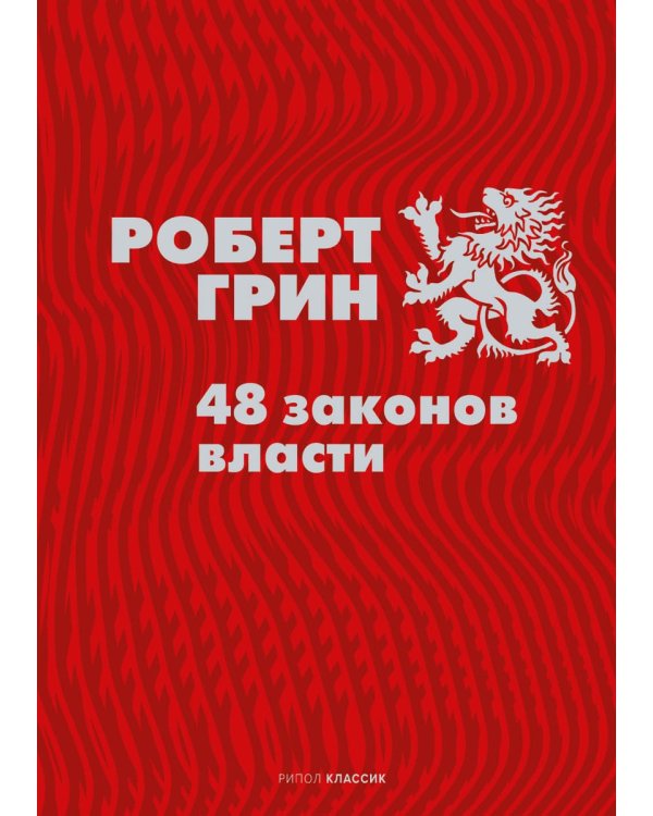 48 законов власти