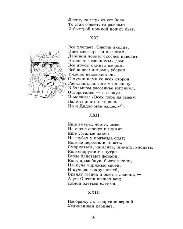 Евгений Онегин: роман в стихах