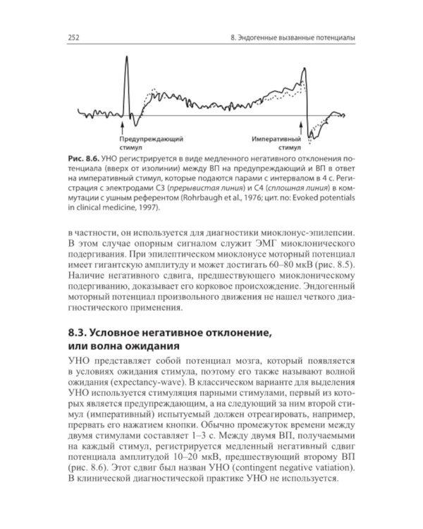 Вызванные потенциалы: руководство для врачей. 2-е изд