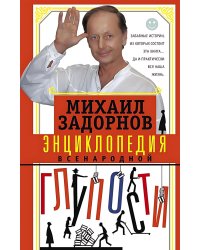 Энциклопедия всенародной глупости