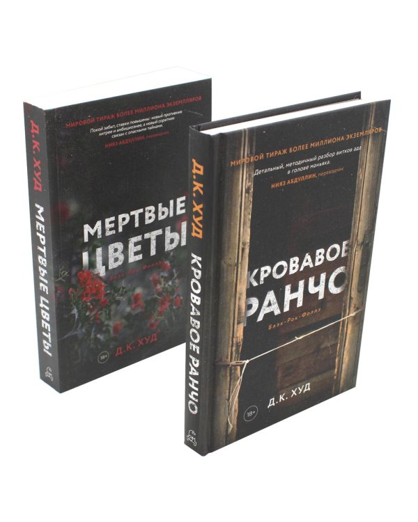 Кровавое ранчо; Мертвые цветы (комплект из 2-х книг)