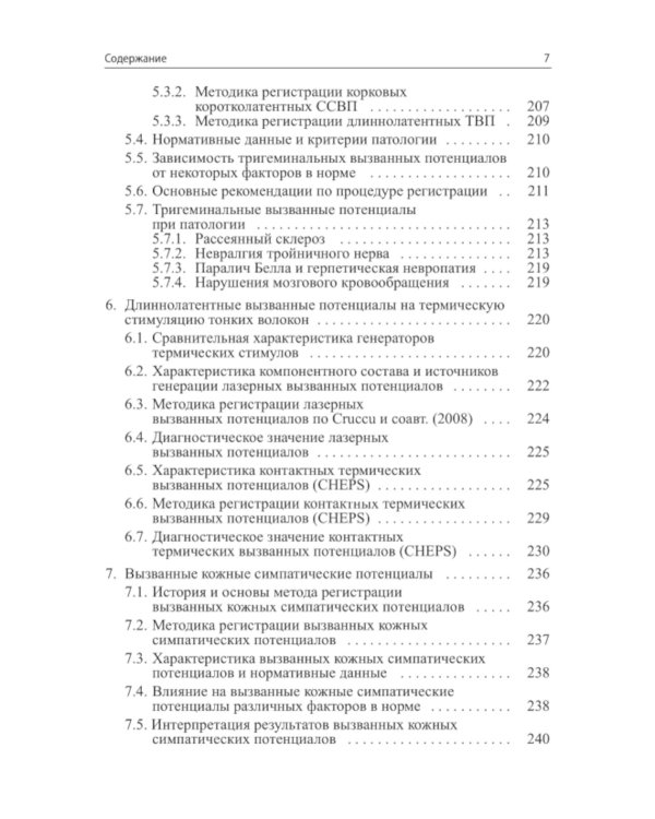 Вызванные потенциалы: руководство для врачей. 2-е изд