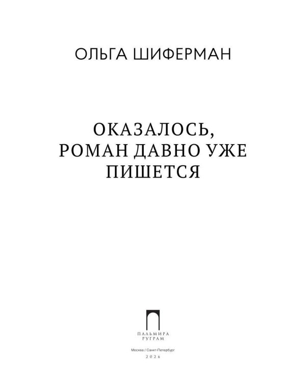 Дополнительное изображение книги «Оказалось, роман давно уже пишется»