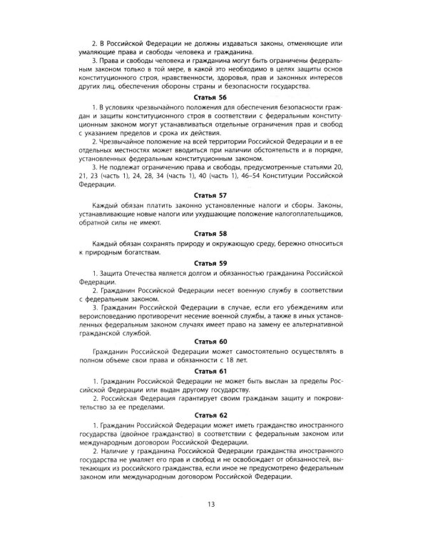 Конституция РФ: новая редакция. С изменениями, одобренными в ходе общеросс.голосования 01.07.2020 г. С учетом образования в сост. РФ новых субъектов