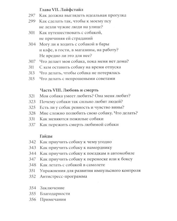Пес со мной. Как понять собаку и сделать ее счастливой