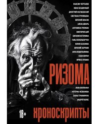 Ризома: Хроноскрипты: сборник