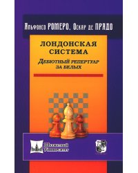 Лондонская система. Дебютный репертуар за белых