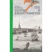 Художественная серия Поэты и джентльмены