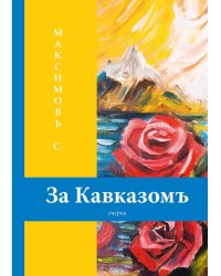 За Кавказомъ