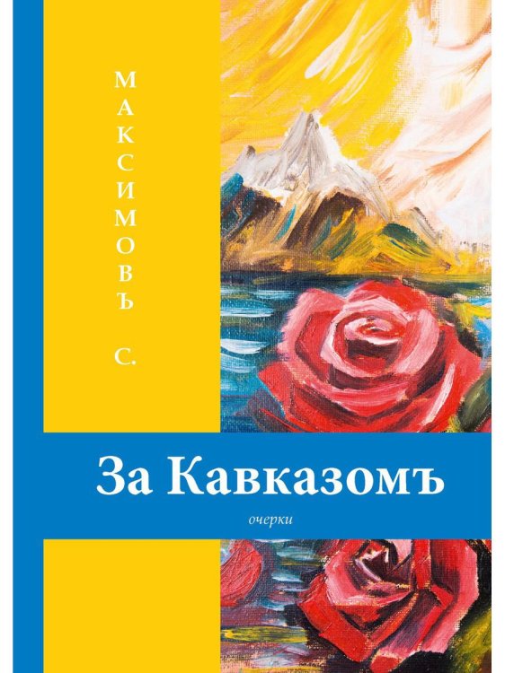 За Кавказомъ За Кавказомъ