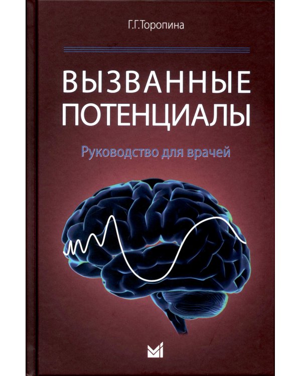Вызванные потенциалы: руководство для врачей. 2-е изд