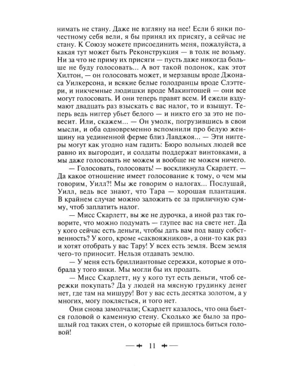 Унесенные ветром: роман. В 2 т. Т. 2
