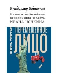 Жизнь и необычайные приключения солдата Ивана Чонкина. Кн. 3: Перемещенное лицо: роман