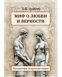 Миф о любви и верности. Путешествие за пределы смерти