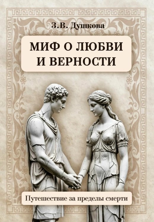 Миф о любви и верности. Путешествие за пределы смерти Миф о любви и верности. Путешествие за пределы смерти