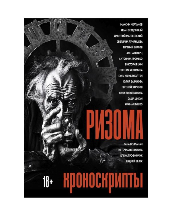 Ризома: Хроноскрипты: сборник