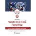 Лекции по детской онкологии для студентов медицинских вузов: Учебное пособие. 2-е изд., перераб.и доп