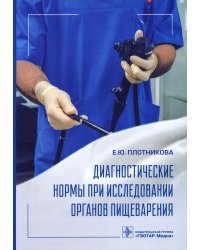 Диагностические нормы при исследовании органов пищеварения