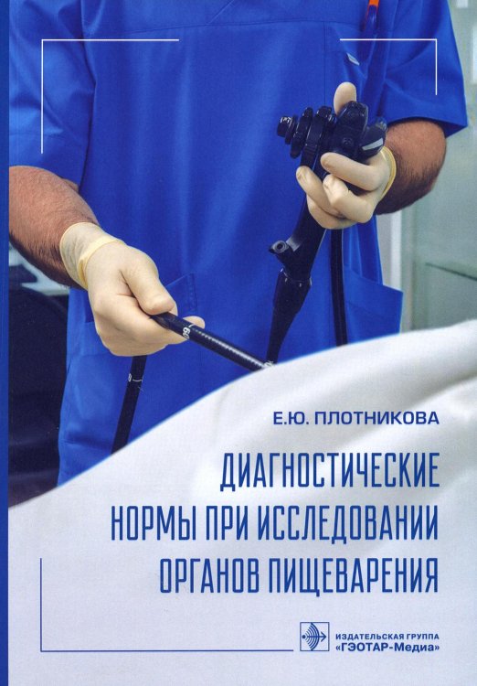 Диагностические нормы при исследовании органов пищеварения Диагностические нормы при исследовании органов пищеварения