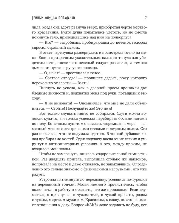 Темный лорд для попаданки