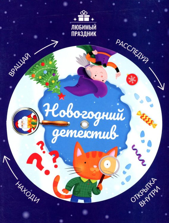 Любимый праздник Новогодний детектив