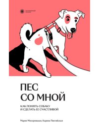 Пес со мной. Как понять собаку и сделать ее счастливой