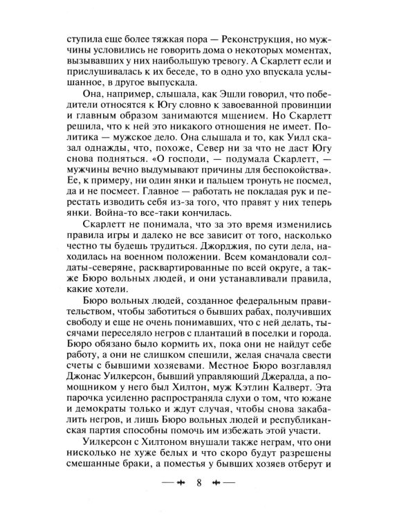Унесенные ветром: роман. В 2 т. Т. 2