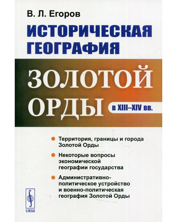 Историческая география Золотой Орды в XIII-XIV вв. изд., стер