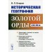 Историческая география Золотой Орды в XIII-XIV вв. изд., стер