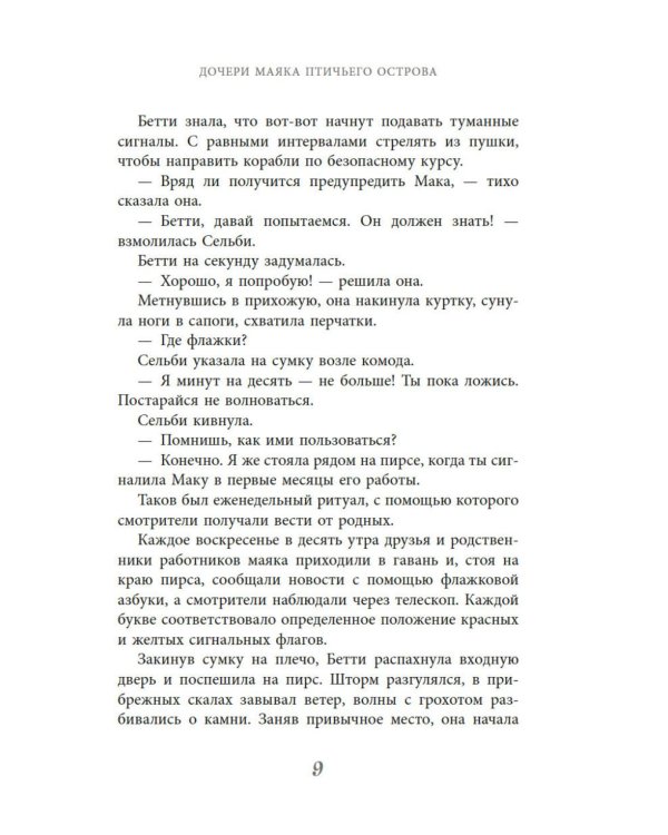 Дочери маяка Птичьего острова