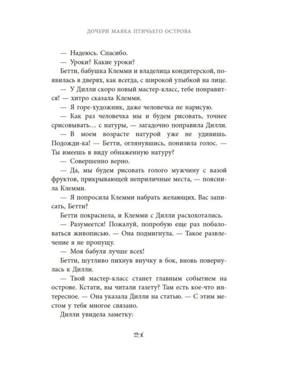 Дочери маяка Птичьего острова